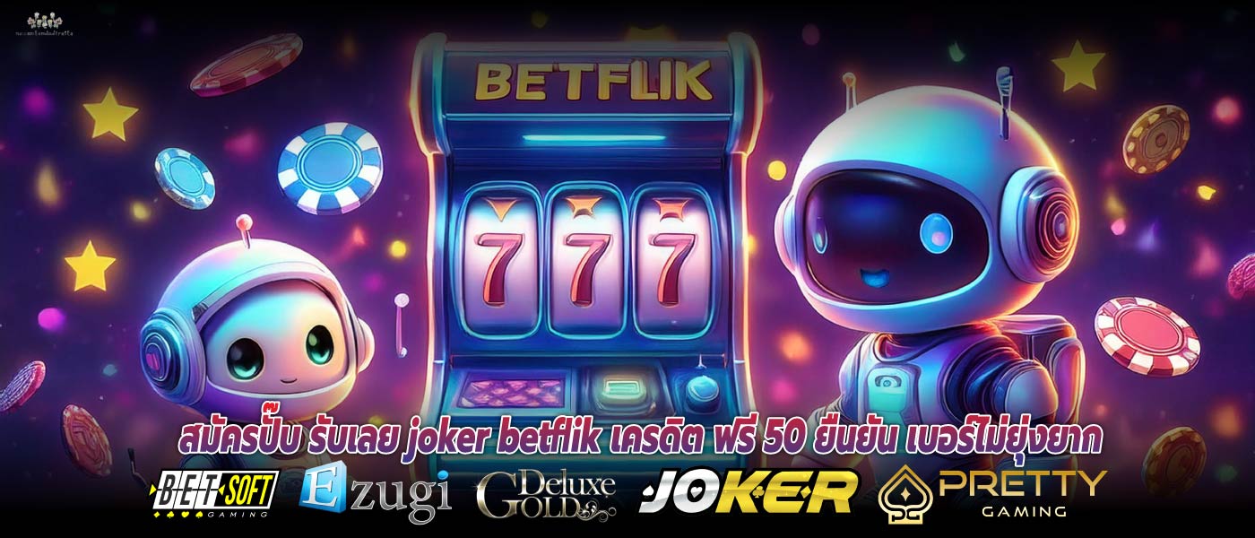 สมัครปั๊บ รับเลย joker betflik เครดิต ฟรี 50 ยืนยัน เบอร์ไม่ยุ่งยาก