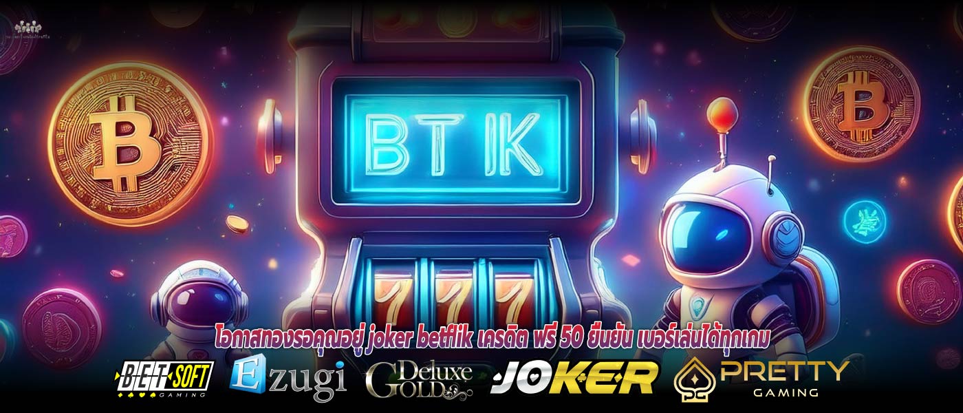 โอกาสทองรอคุณอยู่ joker betflik เครดิต ฟรี 50 ยืนยัน เบอร์เล่นได้ทุกเกม