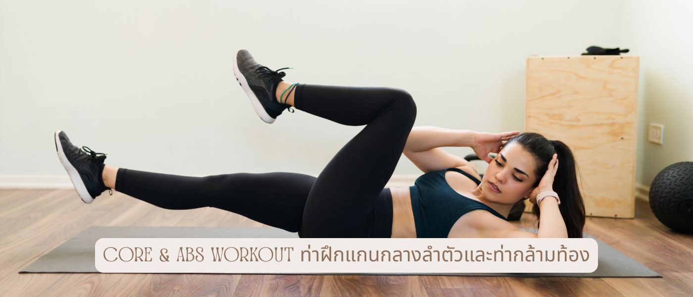 Core & Abs Workout ท่าฝึกแกนกลางลำตัวและท่ากล้ามท้อง